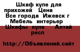 Шкаф купе для прихожей › Цена ­ 3 000 - Все города, Ижевск г. Мебель, интерьер » Шкафы, купе   . Алтай респ.